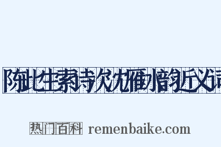 陈此生索诗次沈雁冰韵近义词是什么意思的图片